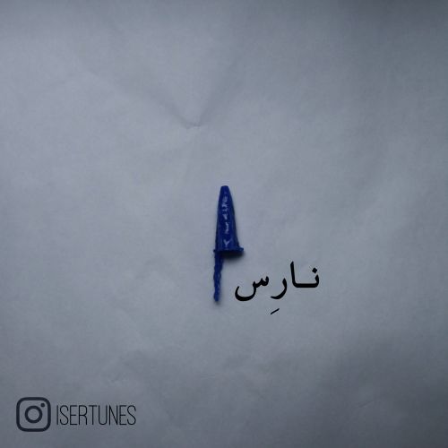 دانلود آهنگ جدید سـِر به نام نــارِس